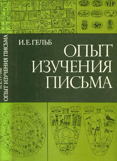 Гельб И.Е. / Опыт изучения письма. Основы грамматологии. Перевод с английского